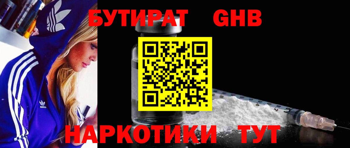 БУТИРАТ оксибутират  Вход с VPN  Мыски 