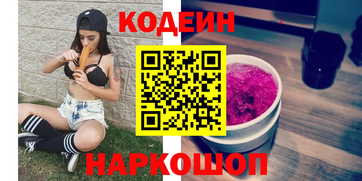 Кодеин напиток Lean (лин)  Вход с VPN  Мыски 